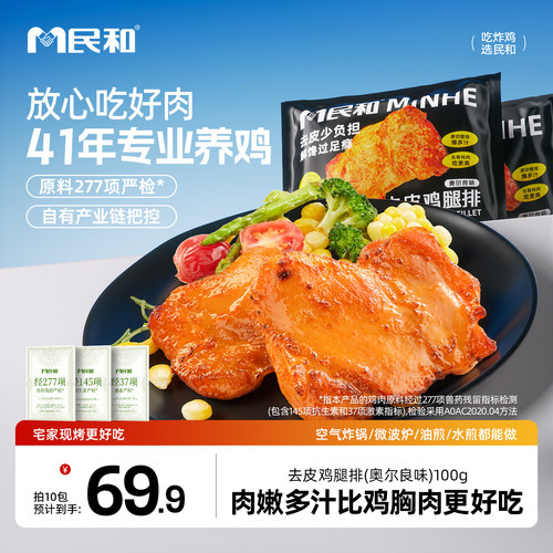 民和去皮鸡腿排早餐轻食健身餐