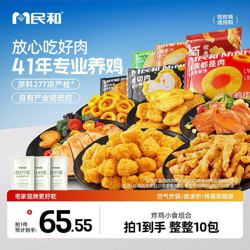 【拍1发10】民和炸鸡小食套餐鸡块鸡米花掌中宝鸡排空气炸锅食材