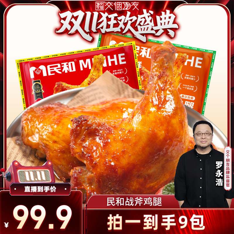 【交个朋友双11先加购】民和战斧鸡腿空气炸锅半成品食材BD