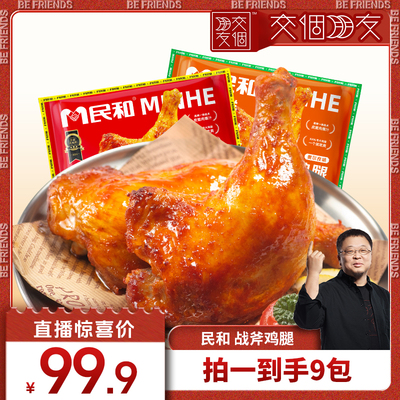 【交个朋友】民和战斧鸡腿空气炸锅半成品冷冻鸡腿生鲜大鸡腿BD