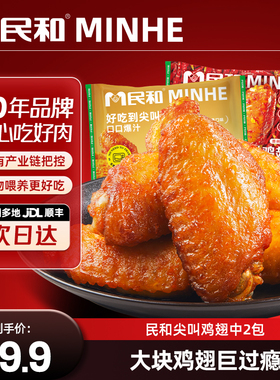 民和尖叫鸡翅奥尔良香辣烤翅翅中翅根生鲜冷冻空气炸锅食材半成品