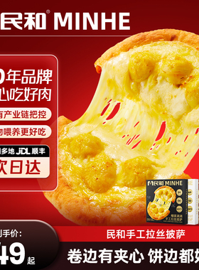【新品】民和榴莲意式披萨半成品加热即食空气炸锅早餐pizza