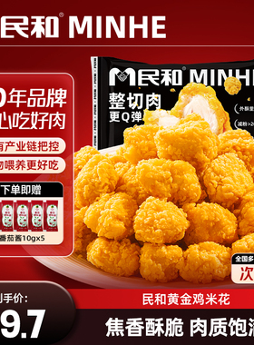 【直播专享】民和炸鸡黄金鸡米花空气炸锅半成品冷冻食材BD