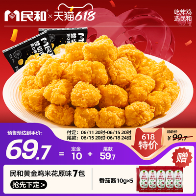 民和黄金鸡米花原味鸡米花