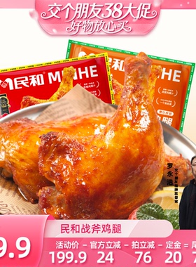 【38先加购 24日晚8付定！】民和奥尔良战斧鸡腿空气炸锅半成品BD