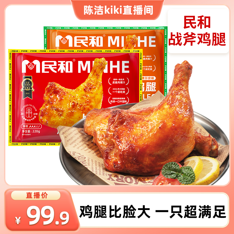 【k姐推荐】民和战斧鸡腿湘鄂奥尔良空气炸锅半成品食材