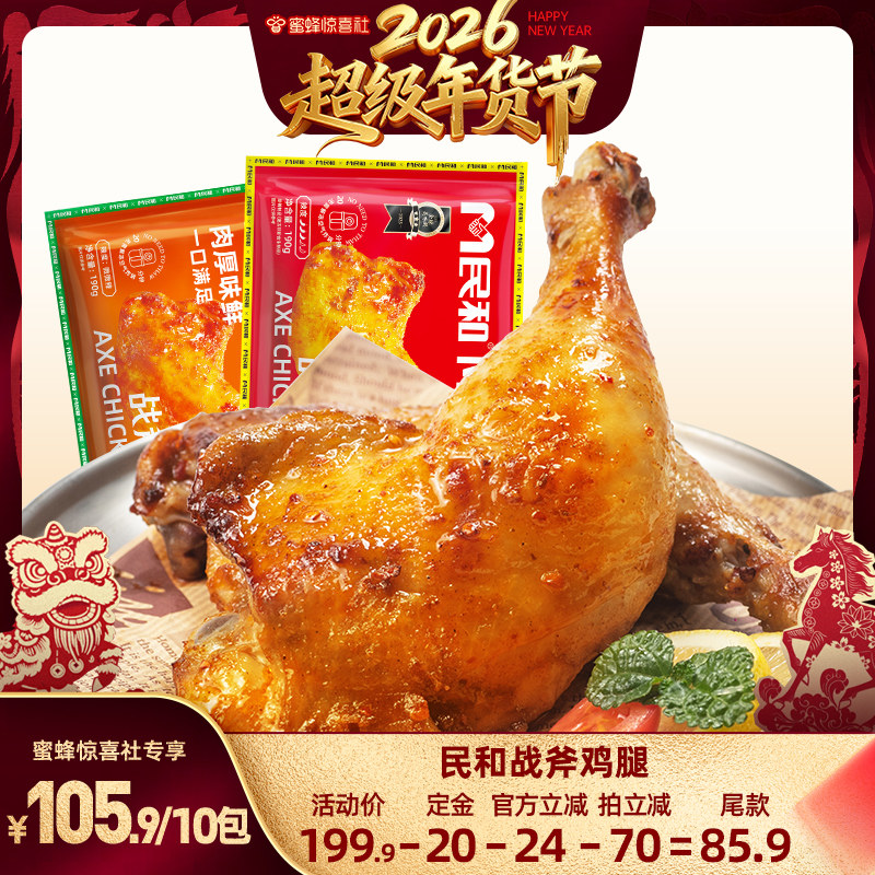 【超级年货节】民和湘鄂奥尔良味战斧鸡腿空气炸锅半成品190g BD,水产肉类/新鲜蔬果/熟食,鸡腿/鸡腿制品,淘宝优惠券,粉丝福利购,淘宝优惠卷