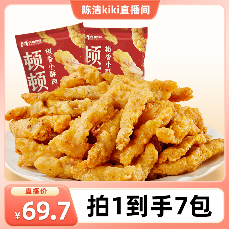 【k姐推荐】民和炸鸡椒香小酥肉空气炸锅半成品美食BD