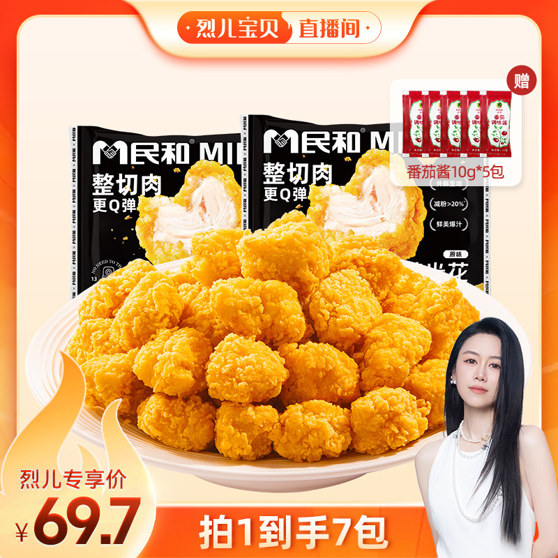 【直播专享】民和炸鸡黄金鸡米花空气炸锅半成品冷冻食材BD
