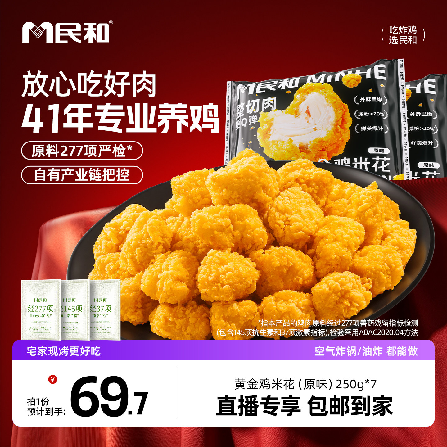 【直播专享】民和炸鸡黄金鸡米花空气炸锅半成品冷冻食材BD