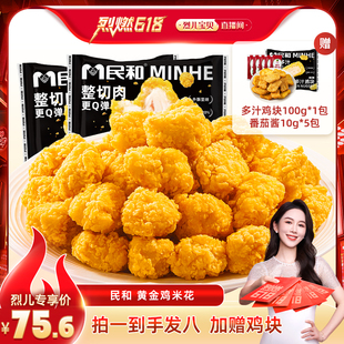 【烈儿烈燃618！】民和炸鸡黄金鸡米花空气炸锅半成品炸鸡小食