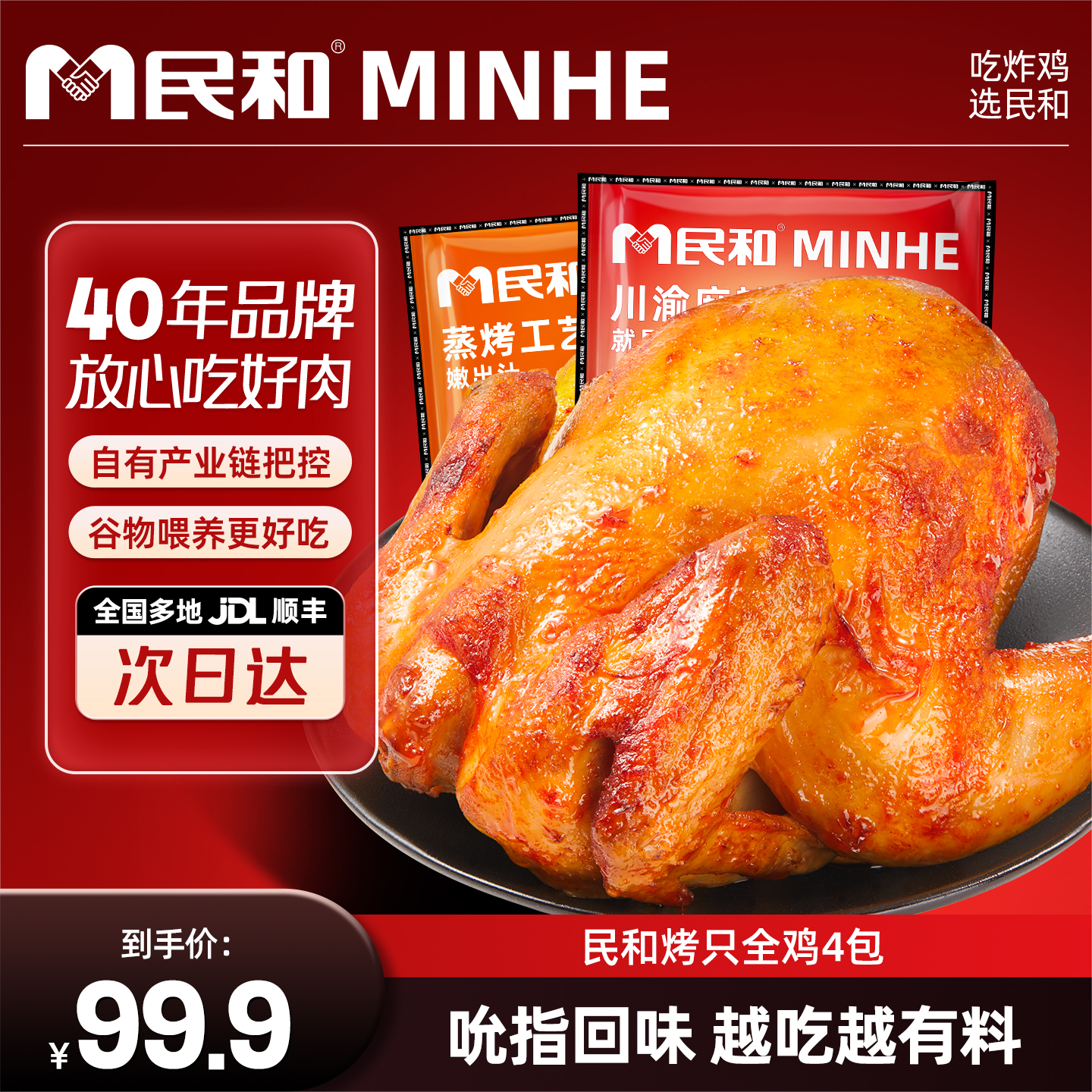 民和包装山东奥尔良味全鸡