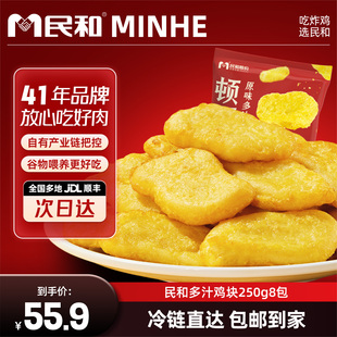 民和炸鸡多汁鸡块250g/包焦脆柔嫩鸡块空气炸锅半成品冷冻鸡块