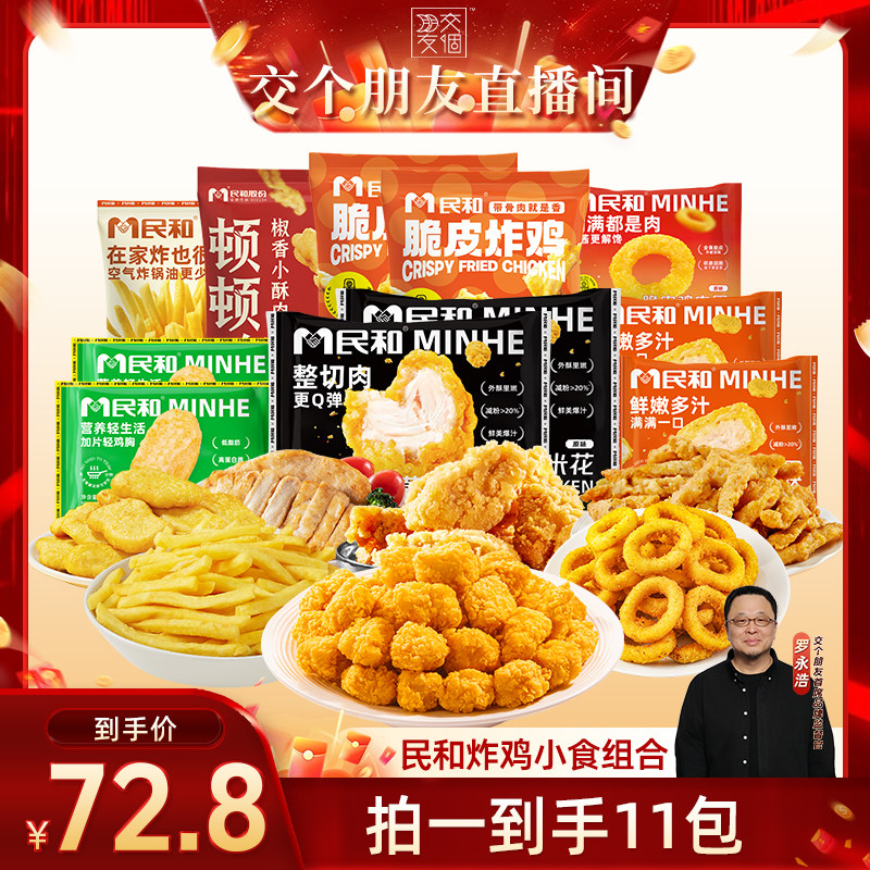 【交个朋友】民和原味鸡米花小食炸鸡薯条套餐空气炸锅半成品BD