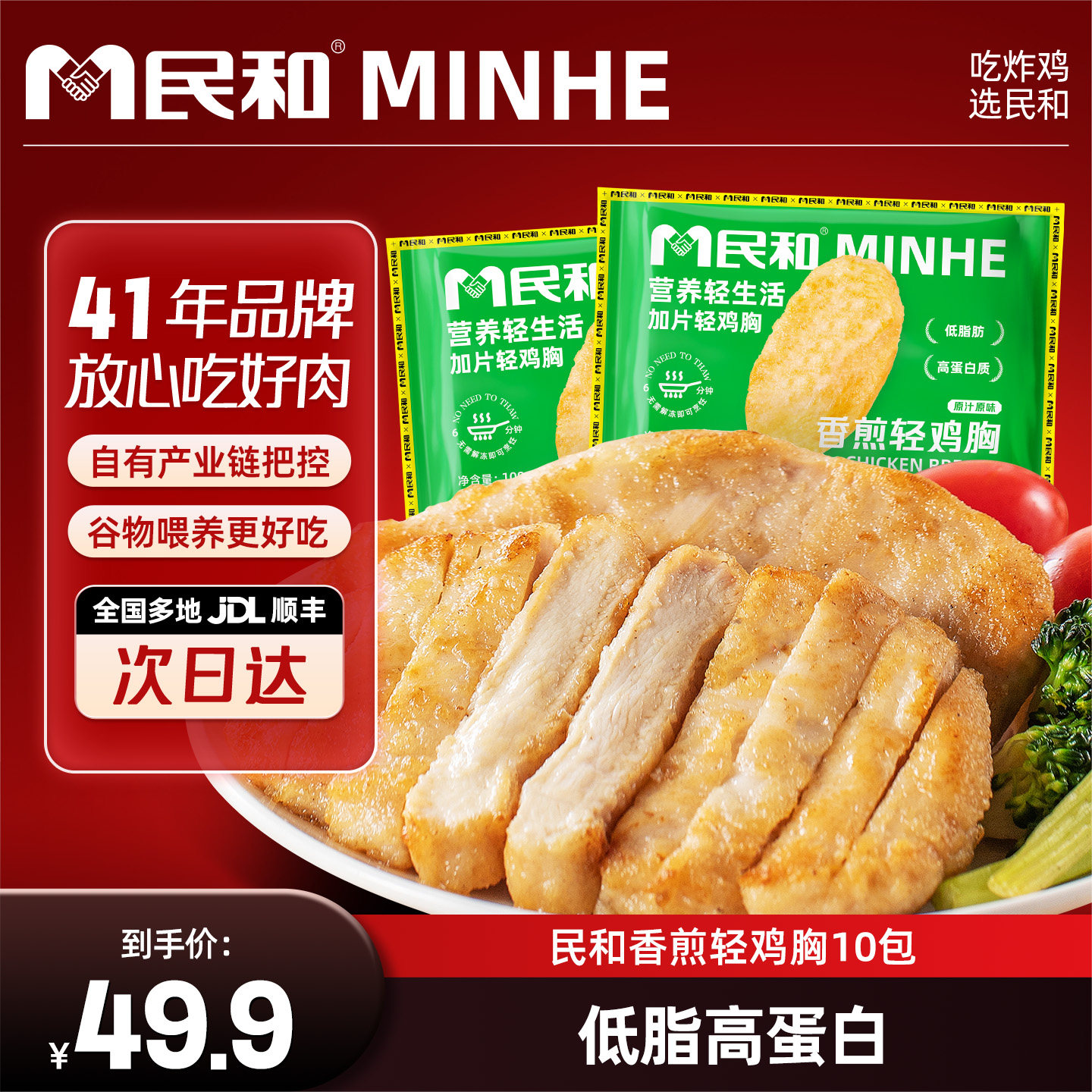 民和香煎鸡排鸡胸肉早餐冷冻低脂高蛋白非减脂减肥自煎半成品轻食