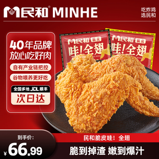 【直播专享】民和脆皮哇全翅炸鸡翅脆皮全翅冷冻食材全翅BD