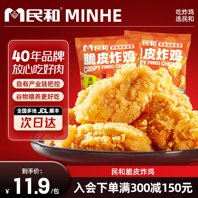 【满减专区】民和脆皮炸鸡空气炸锅半成品250g/包【单拍不发】