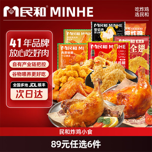 【89元任选6件】民和战斧鸡腿尖叫鸡翅炸鸡小食鸡米花任选
