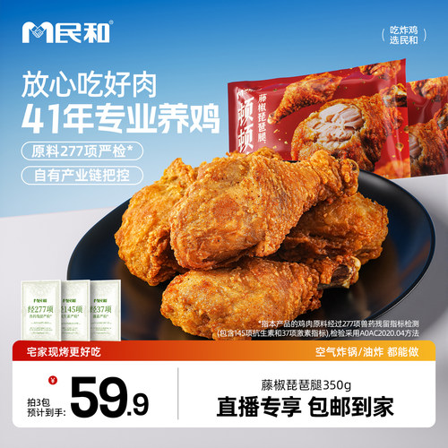 【直播专享】民和藤椒鸡腿炸鸡脆皮大琵琶腿空气炸锅半成品BD