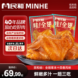 民和炸鸡哇！全翅草本十四香风味烤翅翅中空气炸锅半成品食材