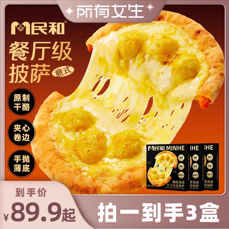 【所有女生直播间好物复购】民和榴莲意式薄底披萨奶酪卷边夹心BD