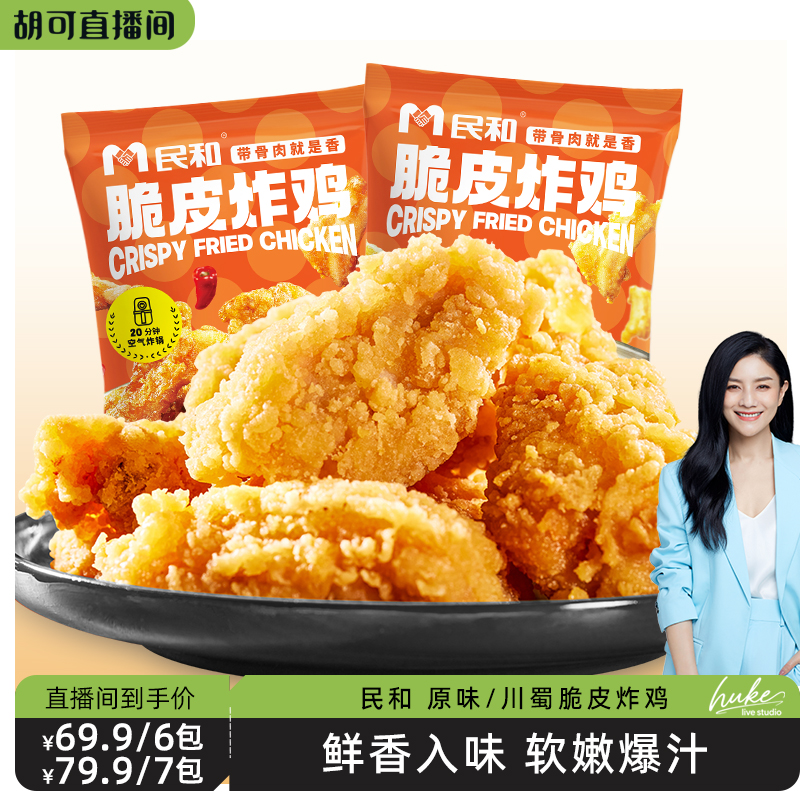 民和冷冻原味|川蜀山东脆皮炸鸡