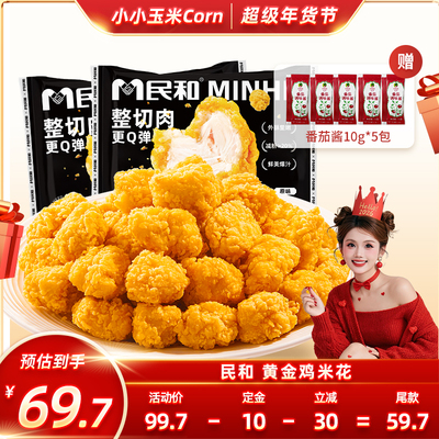 【超级年货节】民和炸鸡黄金鸡米花空气炸锅冷冻半成品食材BD
