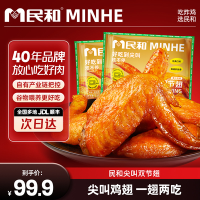 【直播专享】民和尖叫双节翅奥尔良味烤鸡翅空气炸锅半成品食材BD