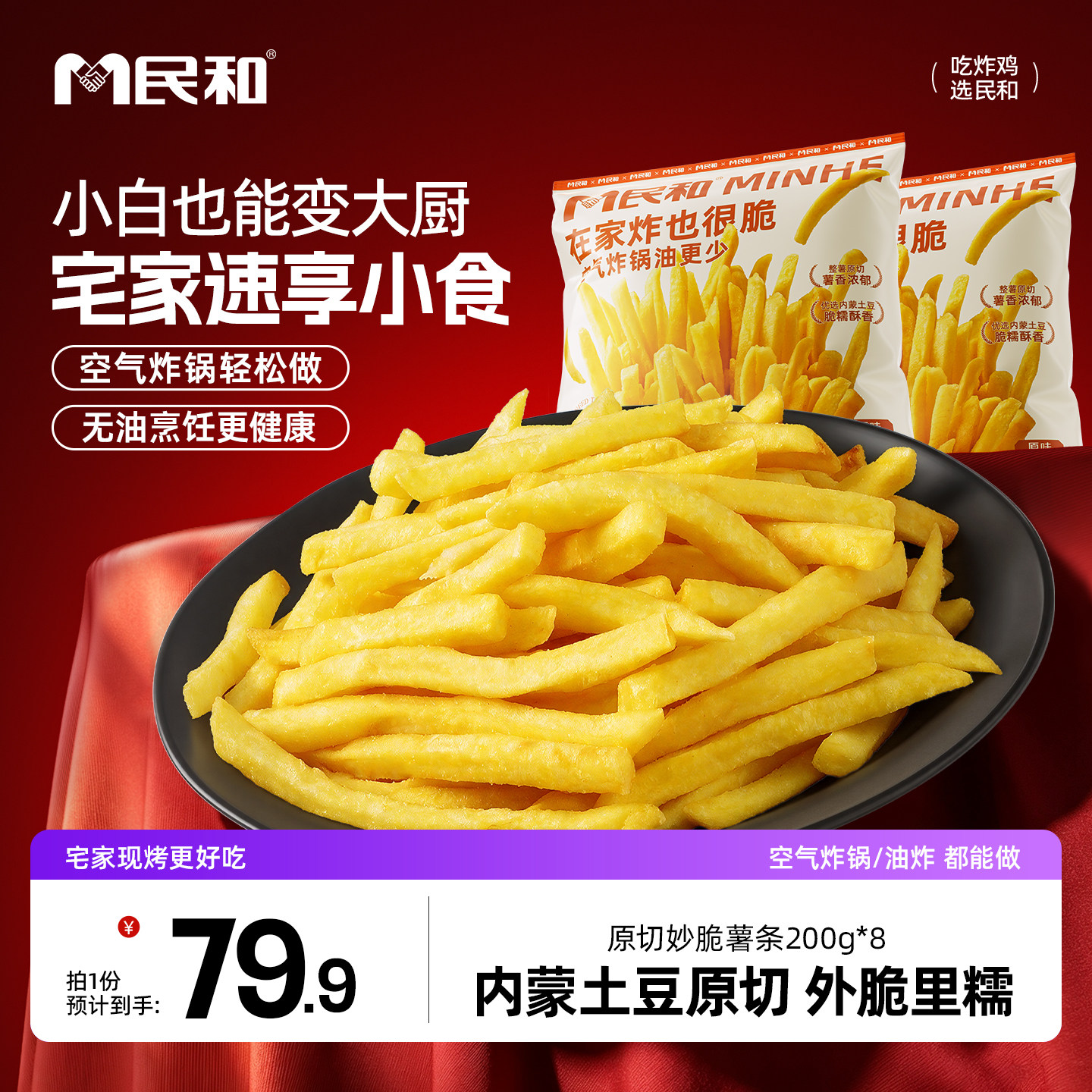 【临期】民和薯条半成品空气炸锅食材冷冻油炸原切土豆小食零食