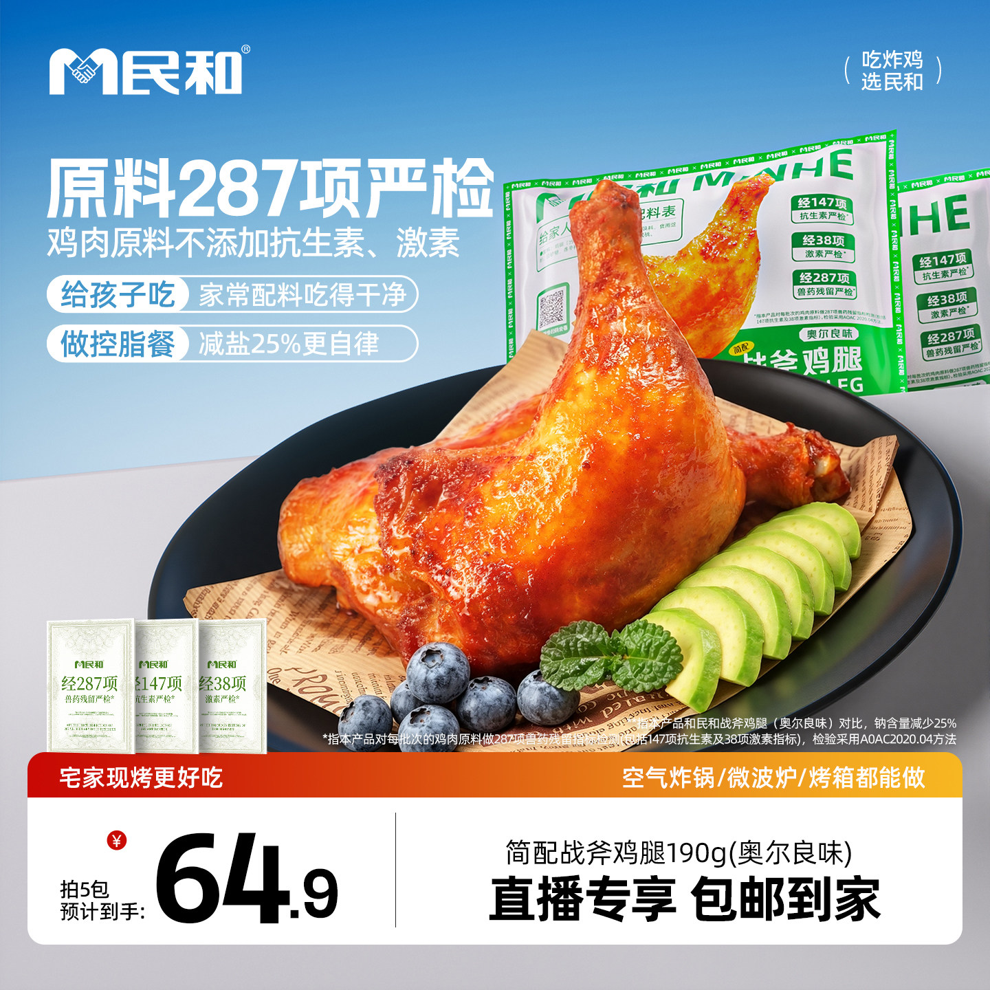 【直播专享】民和战斧鸡腿减盐奥尔良鸡腿儿童空气炸锅半成品BD