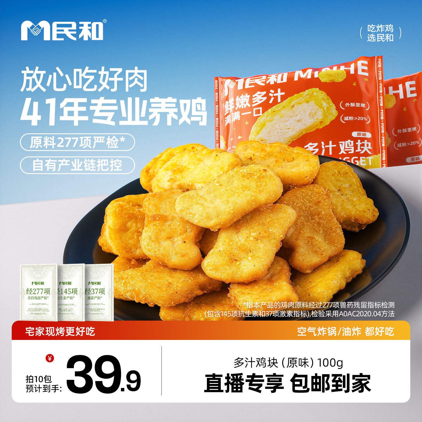 【直播专享】民和炸鸡多汁鸡块空气炸锅半成品美食休闲小食BD