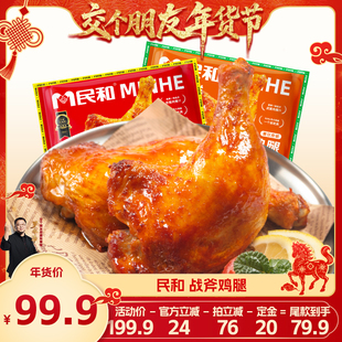 民和战斧鸡腿空气炸锅半成品BD 1日早10付定 交个朋友先加购