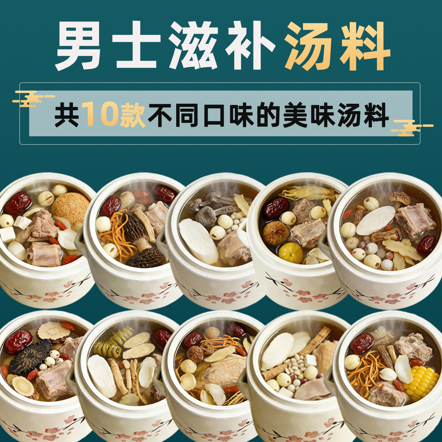 男士滋补养生汤料包煲汤材料干货食材药膳补品炖排骨鸡牛鞭材料包