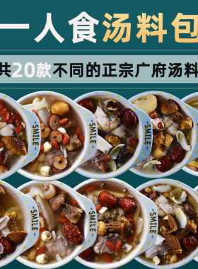 广东汤料包滋补养生炖汤食材炖盅小包装1人份懒人煲汤鸡排骨靓汤