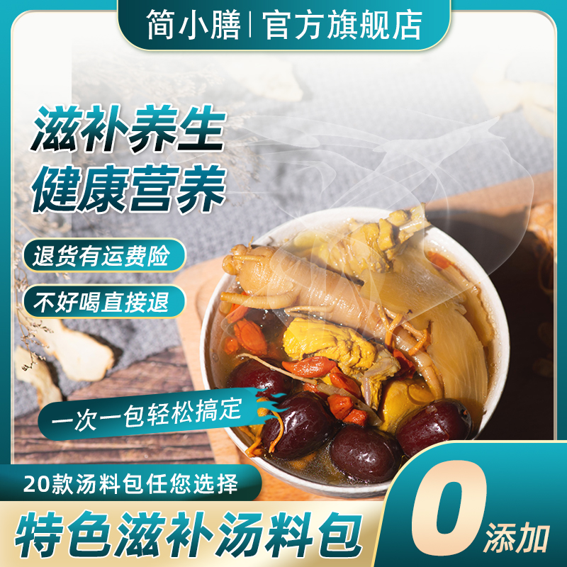 简小膳汤料包气血养生滋补广东炖鸡汤食材大小包装商用煲汤材料包