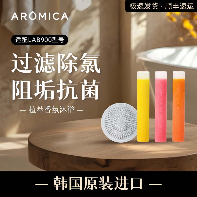 阿洛森斯韩国进口vc香氛滤芯除氯净水阻垢抗菌多种味道适配花洒