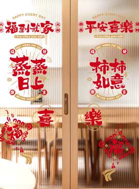 蒸蒸日上厨房玻璃门贴纸防油2026春节家里新年喜庆装饰墙面窗花贴
