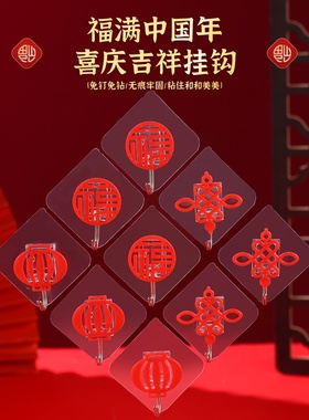 喜庆吉祥福字挂钩红色强力粘钩乔迁新年装饰挂件过年挂饰承重挂勾