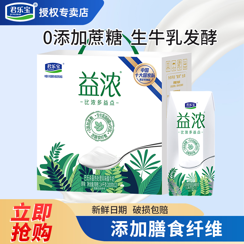 君乐宝益浓酸奶0添加蔗糖生牛乳发酵12瓶礼盒装营养早餐酸奶