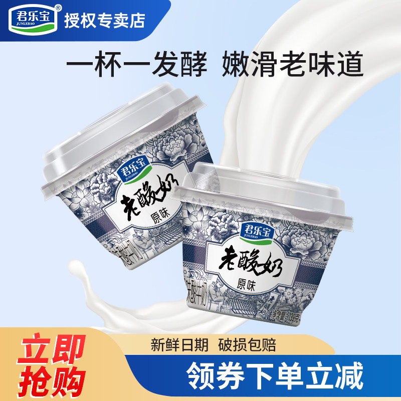 君乐宝老酸奶139g*12杯风味酸牛奶益生菌发酵乳儿童早餐酸奶整箱,咖啡/麦片/冲饮,低温酸奶,淘宝优惠券,粉丝福利购,淘宝优惠卷