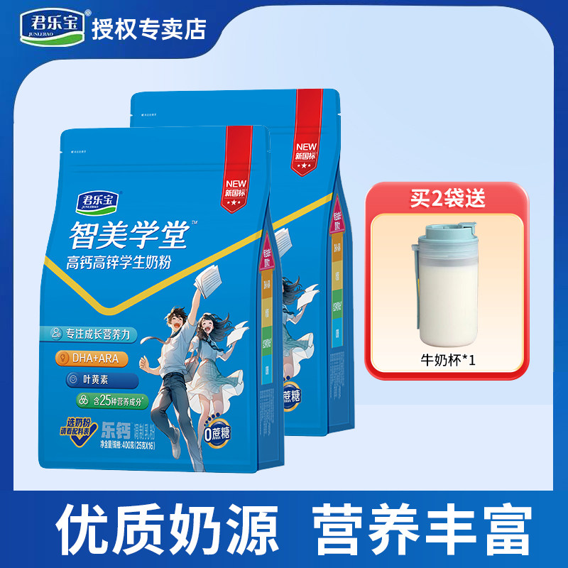 君乐宝学生奶粉智美学堂高钙高锌奶粉400g袋装学生营养牛奶粉