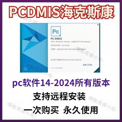 PCDMIS海克斯康三坐标脱机软件，pc软件14-2024所有版本 远程安装