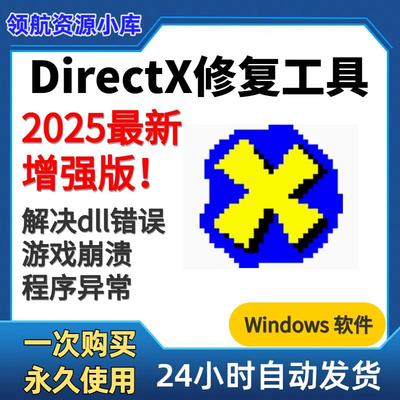 Directx修复工具一键修复游戏软件dll文件缺少丢失异常打不开
