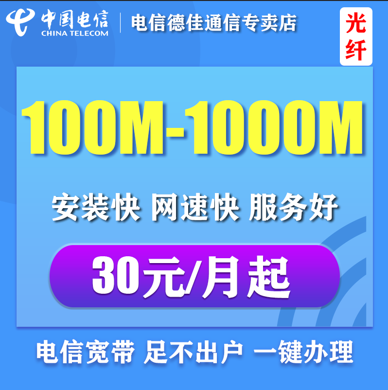 上海电信宽带办理新装100M200M光纤宽带新装续费极速预约安装