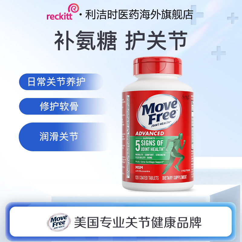 MoveFree益节绿瓶氨糖软骨素MSM中老年呵护关节维骨力维生素120粒