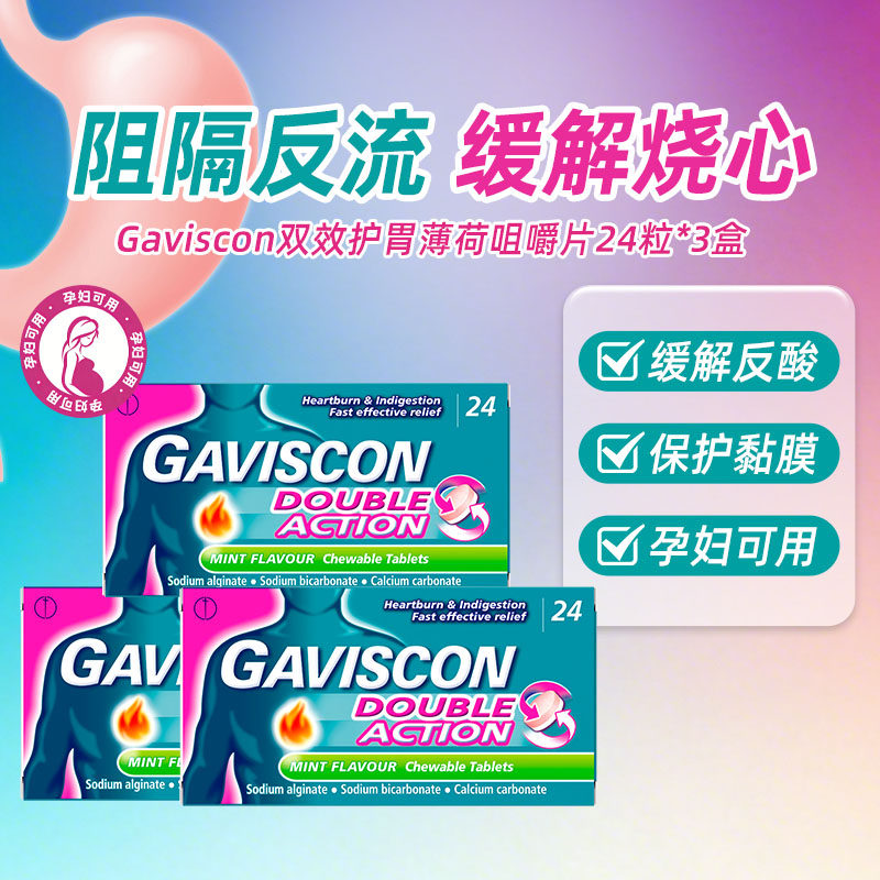 Gaviscon嘉胃斯康烧心反酸胃胀消化不良咀嚼片胃食管反流咀嚼片