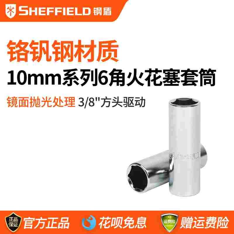钢盾10mm系列6角火花塞套筒14mm 汽保工具套筒 S011414