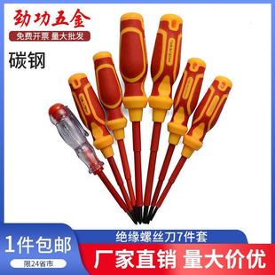 劲功电工用7件套绝缘螺丝刀套装 高压绝缘十字一字工具起子套装