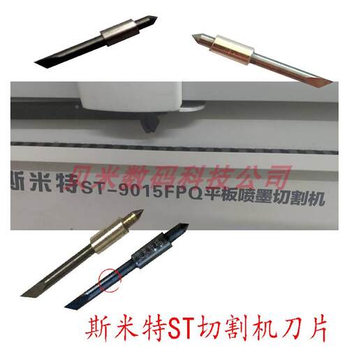 奥瑞平板切割机刻刀 斯米特ST-9015FPQ平板喷墨切割机刻刀头片