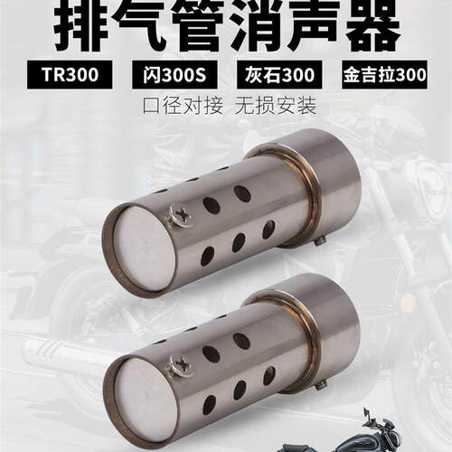 机车排气管消声器 TR300 闪300S 灰石300 金吉拉300/TCS 消音塞